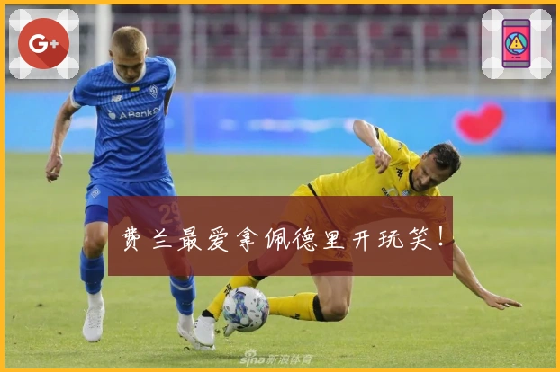 费兰最爱拿佩德里开玩笑！