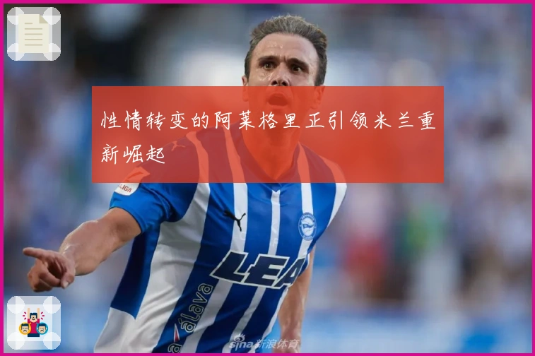 性情转变的阿莱格里正引领米兰重新崛起