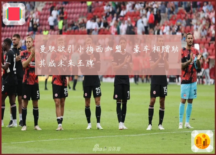 曼联欲引小梅西加盟，豪车相赠助其成未来王牌