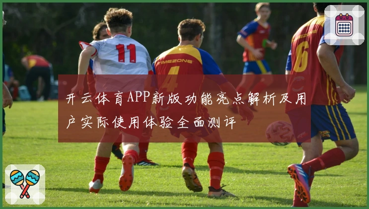 开云体育APP新版功能亮点解析及用户实际使用体验全面测评