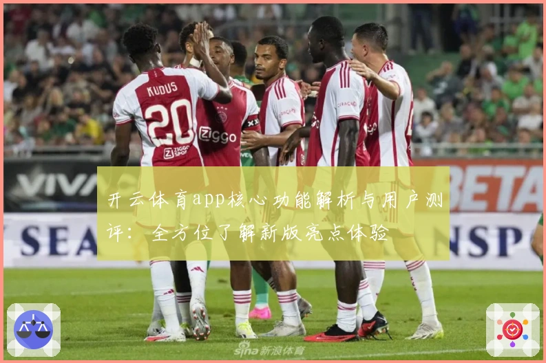 开云体育app核心功能解析与用户测评：全方位了解新版亮点体验