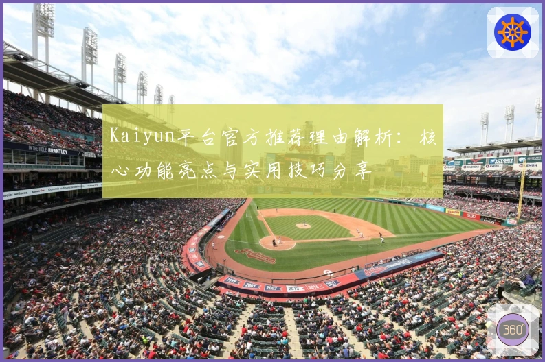 Kaiyun平台官方推荐理由解析：核心功能亮点与实用技巧分享