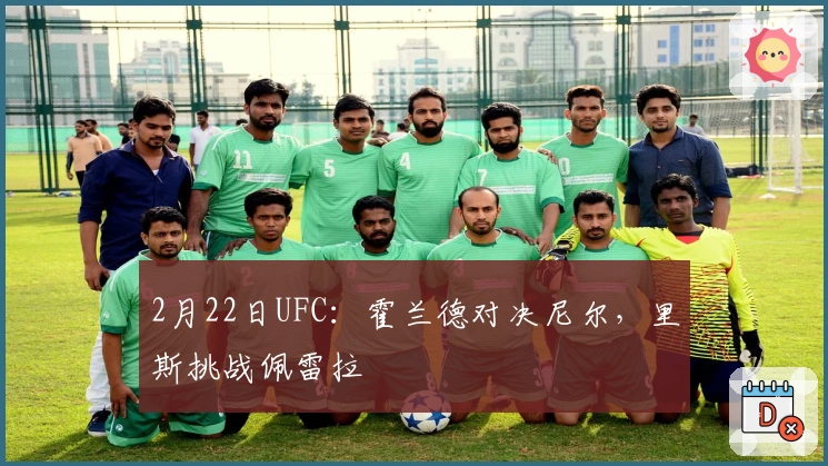 2月22日UFC：霍兰德对决尼尔，里斯挑战佩雷拉