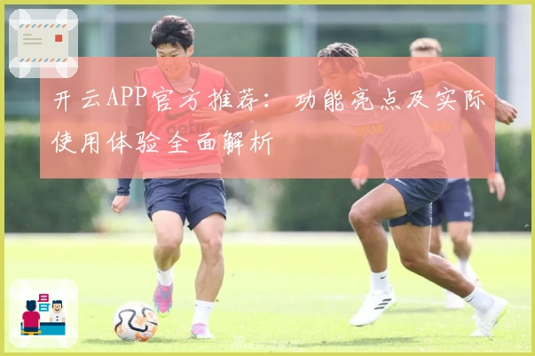 开云APP官方推荐：功能亮点及实际使用体验全面解析