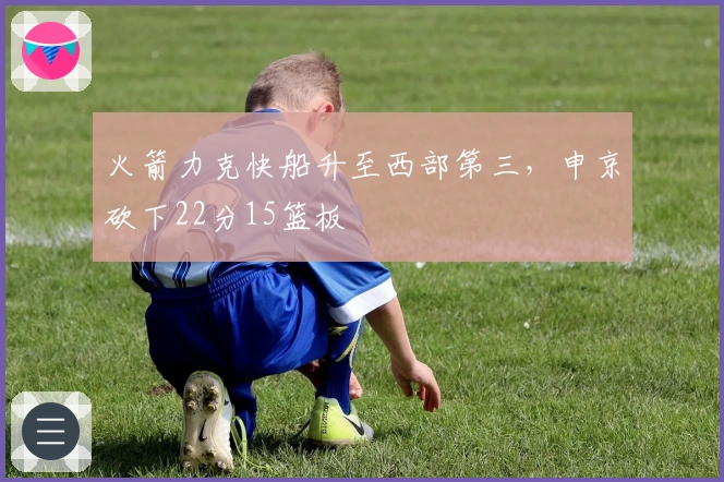 火箭力克快船升至西部第三，申京砍下22分15篮板