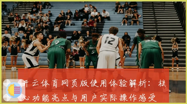 开云体育网页版使用体验解析：核心功能亮点与用户实际操作感受