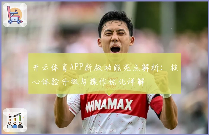 开云体育APP新版功能亮点解析：核心体验升级与操作优化详解