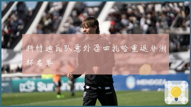 科特迪瓦队意外召回扎哈重返非洲杯名单
