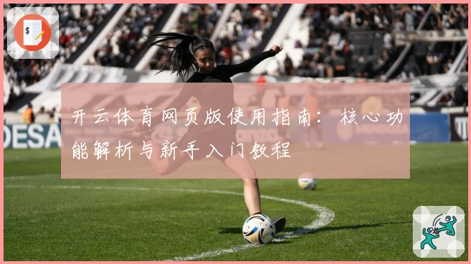 开云体育网页版使用指南：核心功能解析与新手入门教程