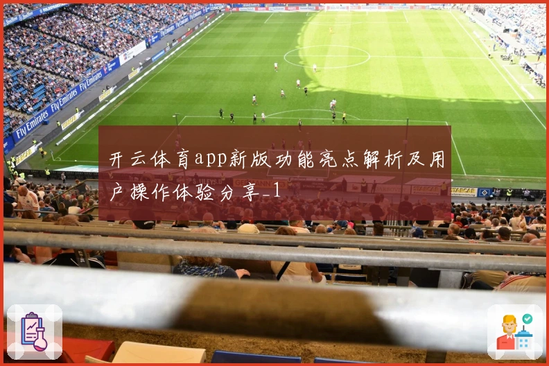 开云体育app新版功能亮点解析及用户操作体验分享_1