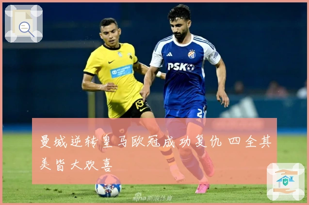 曼城逆转皇马欧冠成功复仇 四全其美皆大欢喜