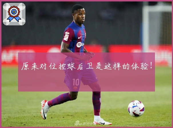 原来对位控球后卫是这样的体验！