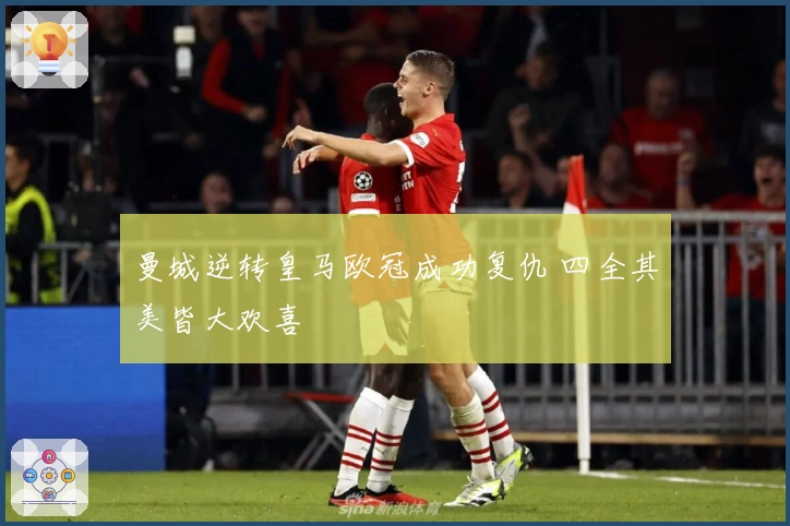 曼城逆转皇马欧冠成功复仇 四全其美皆大欢喜