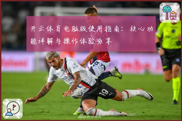 开云体育电脑版使用指南：核心功能详解与操作体验分享