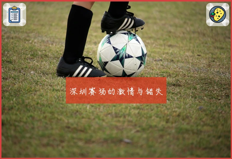 深圳赛场的激情与错失