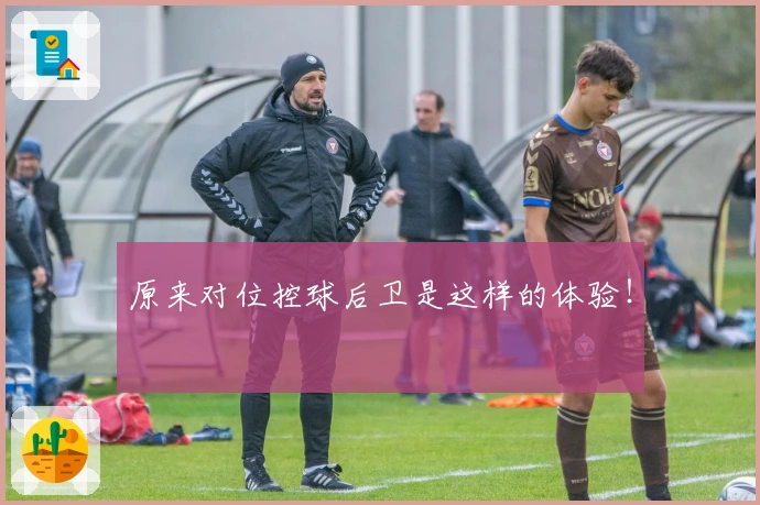 原来对位控球后卫是这样的体验！