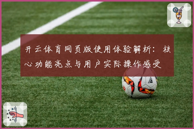 开云体育网页版使用体验解析：核心功能亮点与用户实际操作感受