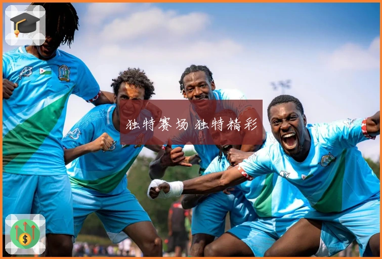 独特赛场 独特精彩